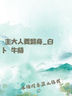 宮主大人要翻身