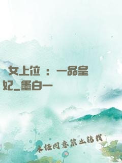 宮女上位記：一品皇貴妃