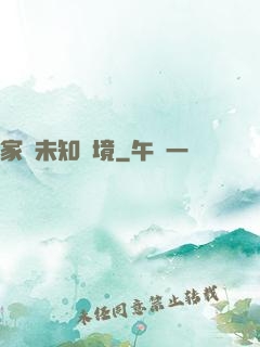 家園未知夢境