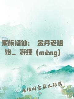 家族修仙：從金丹老祖開始