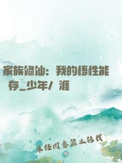 家族修仙：我的悟性能儲存