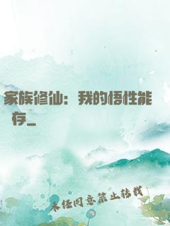家族修仙：我的悟性能儲存