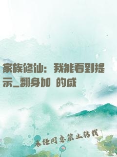 家族修仙：我能看到提示