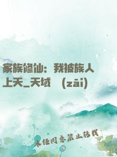家族修仙：我被族人帶上天