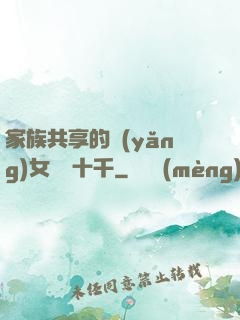 家族共享的養(yǎng)女蘇蘇十千
