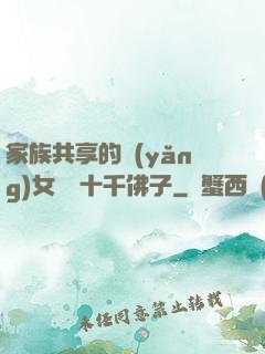 家族共享的養(yǎng)女蘇蘇十千佛子