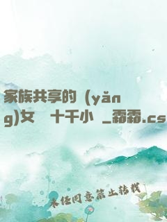 家族共享的養(yǎng)女蘇蘇十千小說