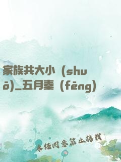 家族共大小說(shuō)