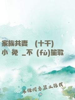 家族共妻蘇蘇(十千)小說免費