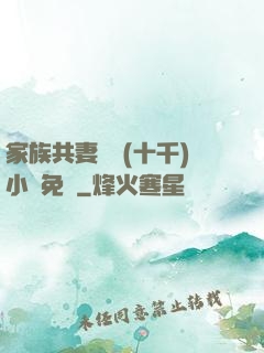 家族共妻蘇蘇(十千)小說免費