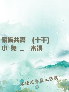 家族共妻蘇蘇(十千)小說免費