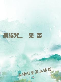 家族咒