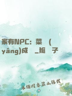 家有NPC：菜鳥養(yǎng)成計劃