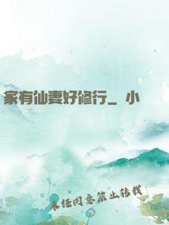 家有仙妻好修行