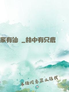 家有仙寶