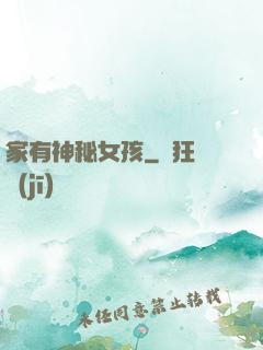 家有神秘女孩