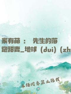 家有萌寶：陳先生的落跑甜妻