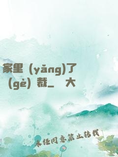 家里養(yǎng)了個(gè)總裁