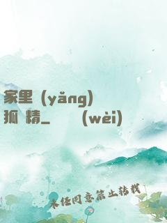 家里養(yǎng)個狐貍精