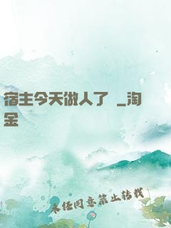 宿主今天做人了嗎