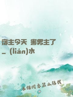 宿主今天禍害男主了嗎