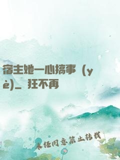 宿主她一心搞事業(yè)