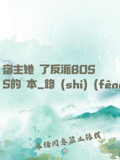 宿主她搶了反派BOSS的劇本