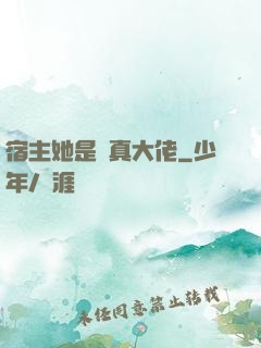 宿主她是個真大佬