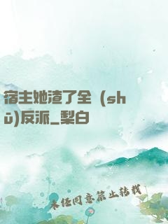 宿主她渣了全書(shū)反派