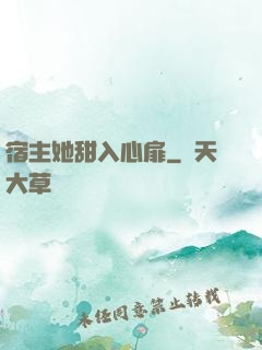 宿主她甜入心扉