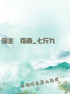 宿主飆戲指南