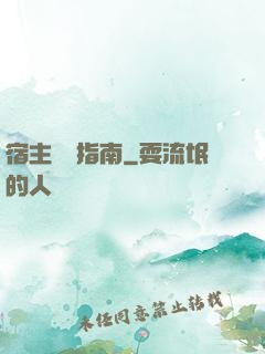 宿主飆戲指南