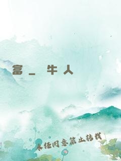 富礦