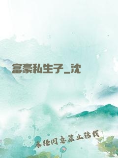 富豪私生子