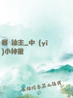 寒門仙主