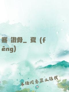 寒門傲骨