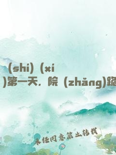 實(shí)習(xí)第一天，院長(zhǎng)跪求我出手