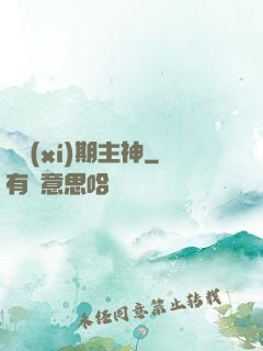 實習(xí)期主神