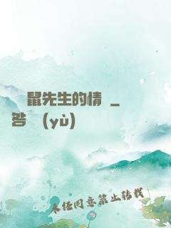 寫給鼴鼠先生的情書