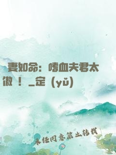 寵妻如命：嗜血夫君太傲嬌！