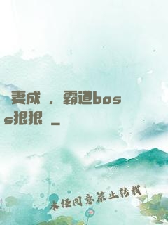 寵妻成癮，霸道boss狠狠愛