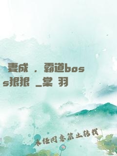 寵妻成癮，霸道boss狠狠愛