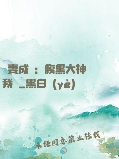 寵妻成癮：腹黑大神帶我飛
