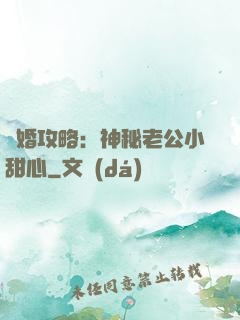 寵婚攻略：神秘老公小甜心