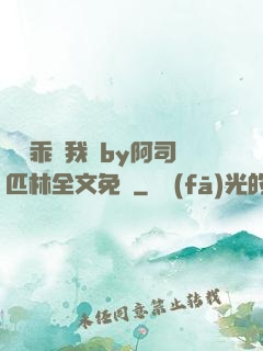 寶貝乖讓我寵by阿司匹林全文免費