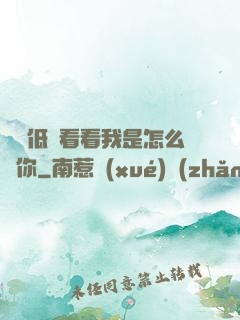 寶貝低頭看看我是怎么愛你