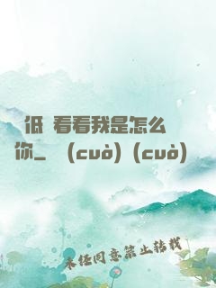 寶貝低頭看看我是怎么愛你