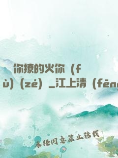 寶貝你撩的火你負(fù)責(zé)滅