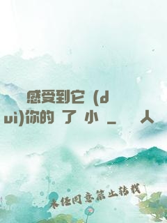 寶貝兒感受到它對(duì)你的愛了嗎小說