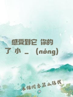 寶貝兒感受到它對你的愛了嗎小說